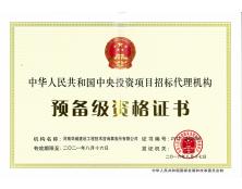 中央投資項(xiàng)目招標(biāo)代理預(yù)備級(jí)資質(zhì)